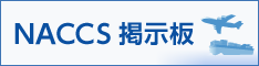 NACCS掲示板バナー