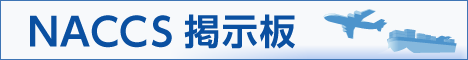 NACCS掲示板バナー