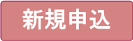 NSS新規申込