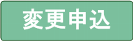 NSS変更申込