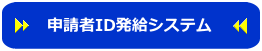 申請者ID発給システム