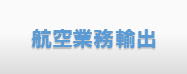 航空業務輸出