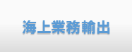 海上業務輸出