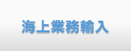 海上業務輸入