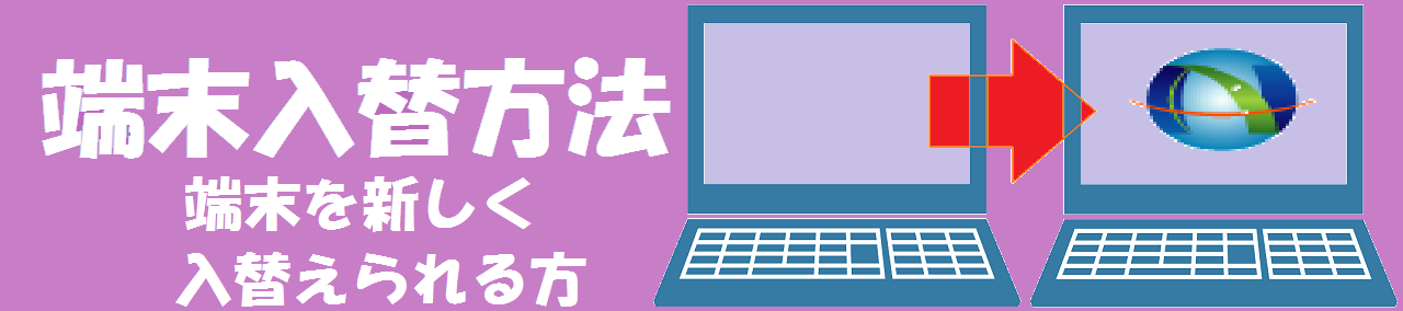 端末入替え方法