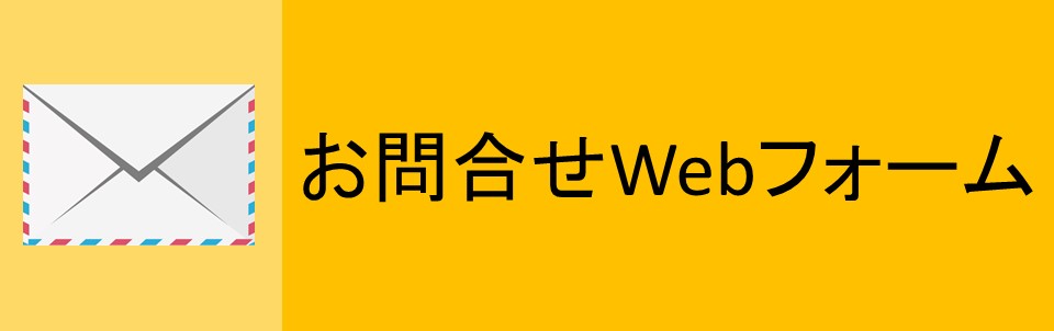 お問合せwebフォーム