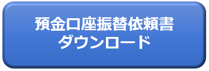 預金口座振替依頼書ダウンロード