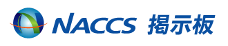 NACCS掲示板