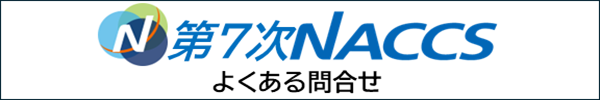 7次特設よく問い