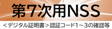 第７次用NSS