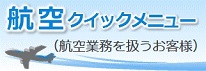 航空クイックメニュー