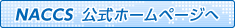 NACCS公式ホームページ