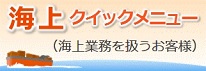 海上クイックメニュー
