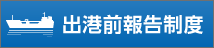 出港前報告制度