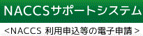NACCSサポートシステム