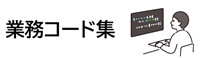 業務コード集