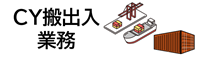 CY搬出入業務