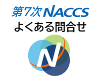 第7次NACCSよくある問合せ