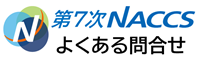 第7次NACCSよくある問合せ