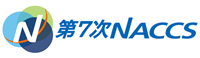 第7次NACCS