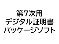 第7次用デジタル証明書・パッケージソフト
