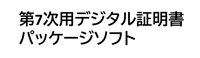 第7次用デジタル証明書・パッケージソフト