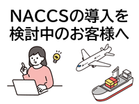 NACCSの導入を検討中のお客様へ