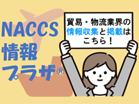 NACCS情報プラザ