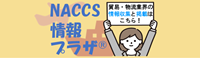 NACCS情報プラザ
