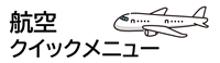 航空クイックメニュー