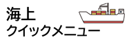 海上クイックメニュー