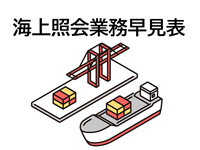 海上照会業務早見表