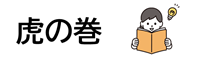 虎の巻