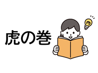 虎の巻