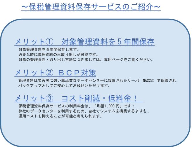 保税管理資料保存サービス　メリット