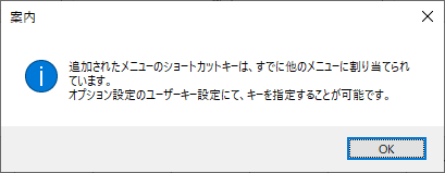 ショートカットキー重複案内